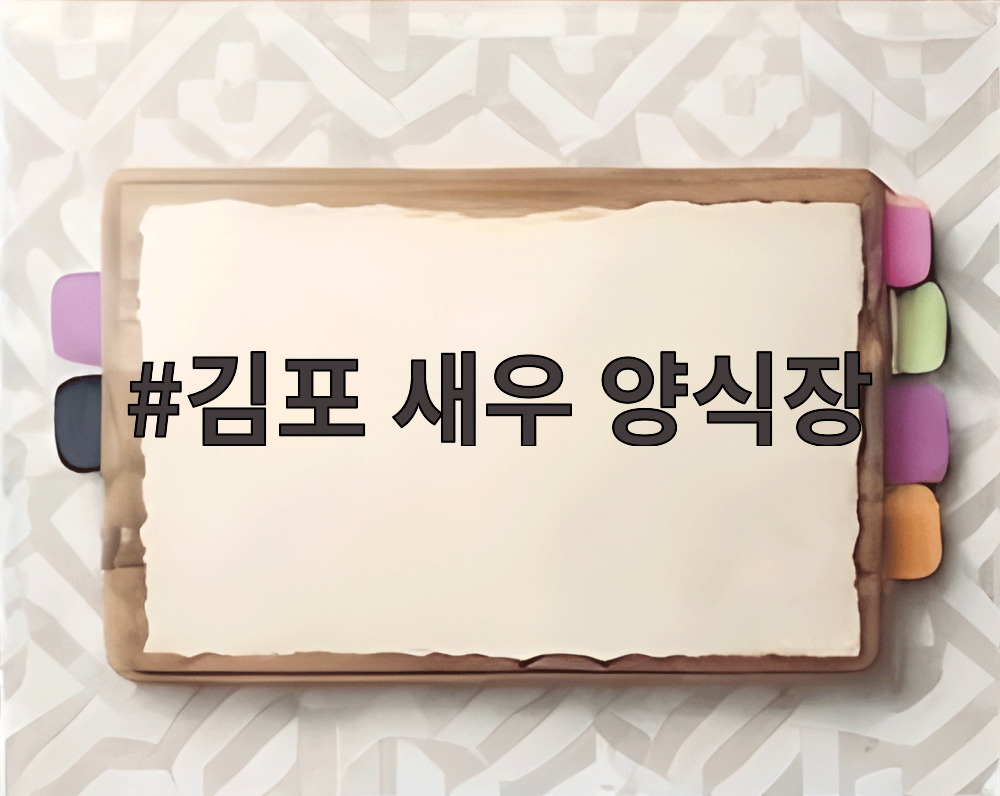 김포 새우 양식장