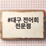 대구 전어회 전문점