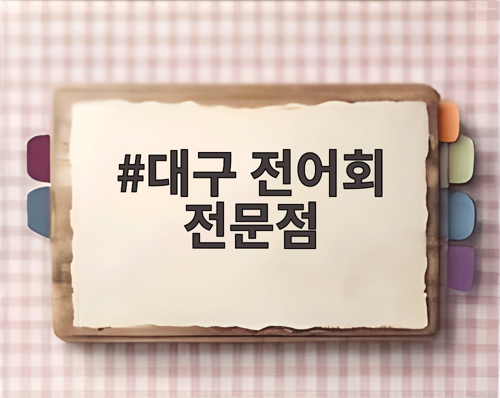 대구 전어회 전문점