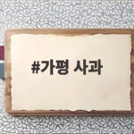가평 사과