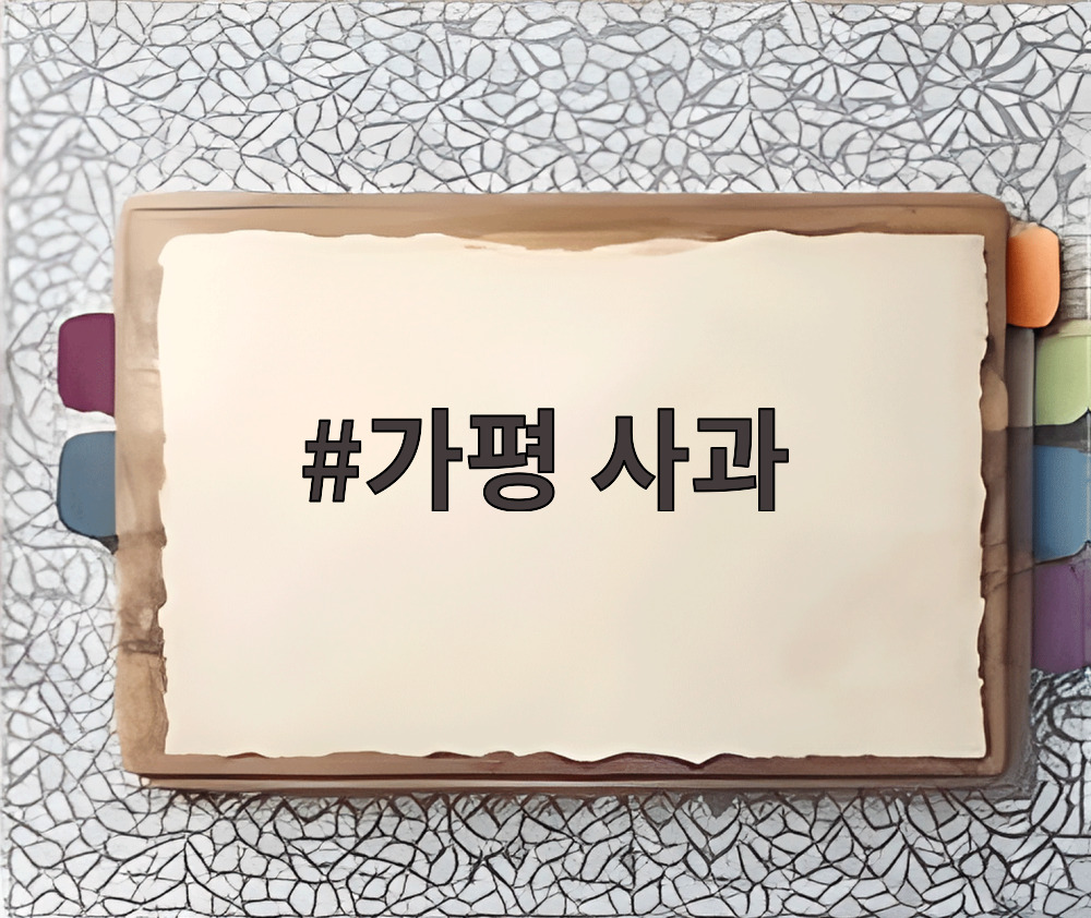 가평 사과