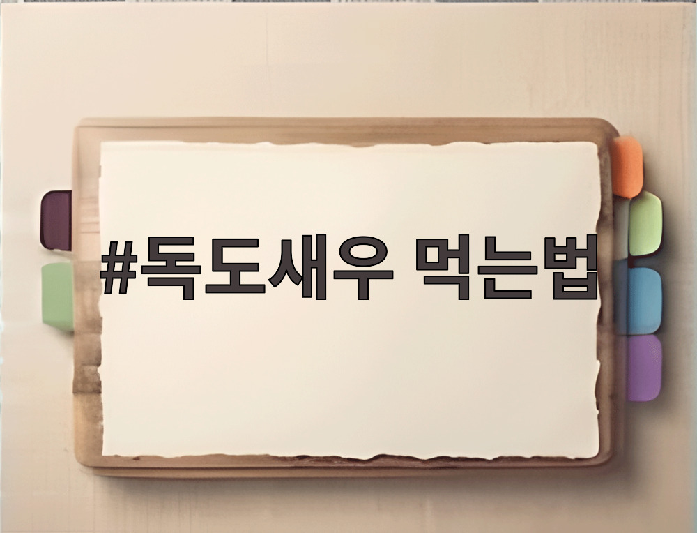 독도새우 먹는법
