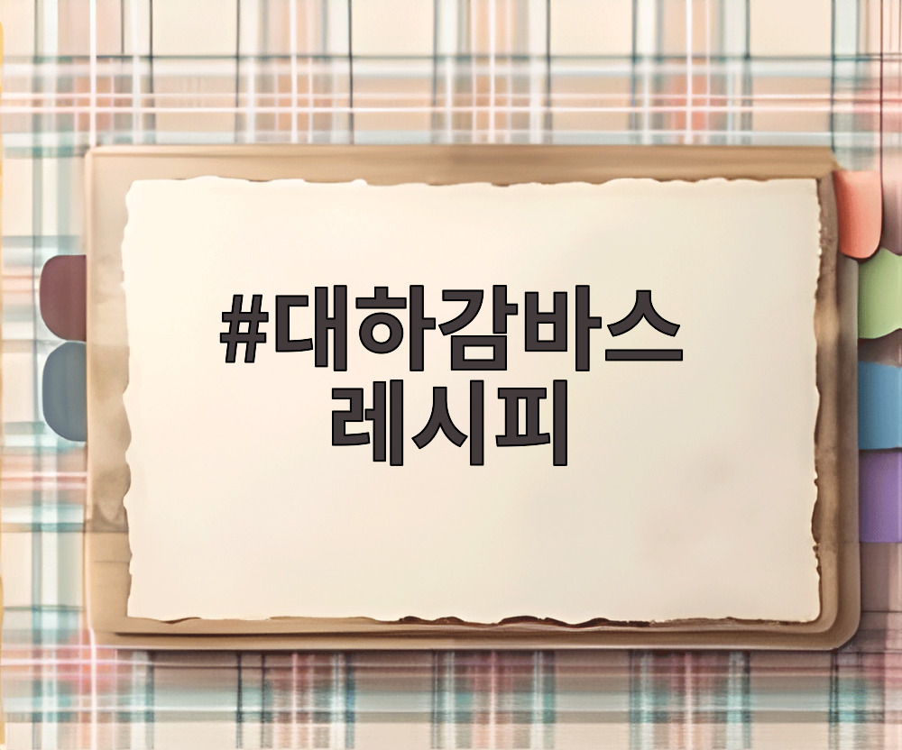 대하감바스 레시피
