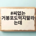씨없는 거봉포도먹지말라는데