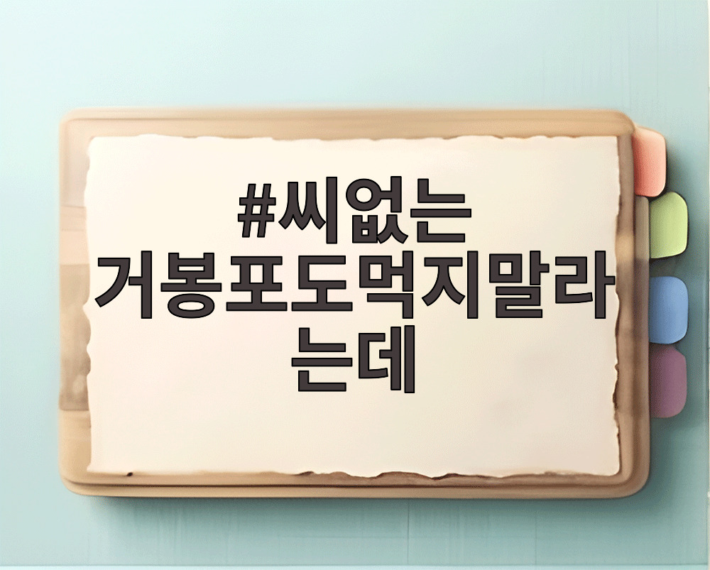 씨없는 거봉포도먹지말라는데