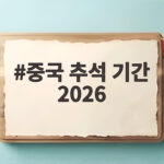 중국 추석 기간 2026 날짜와 일정 중국 추석 기간 2026