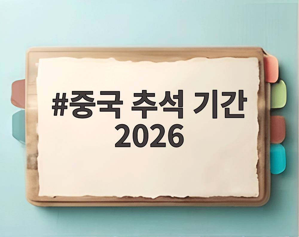 중국 추석 기간 2026