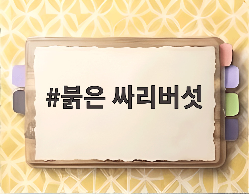 붉은 싸리버섯