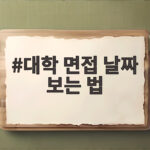 대학 면접 날짜 보는 법 수시 일정 확인하기 대학 면접 날짜 보는 법