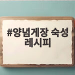 양념게장 숙성 레시피