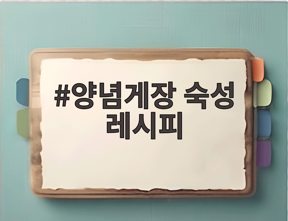 양념게장 숙성 레시피