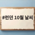 런던 10월 날씨