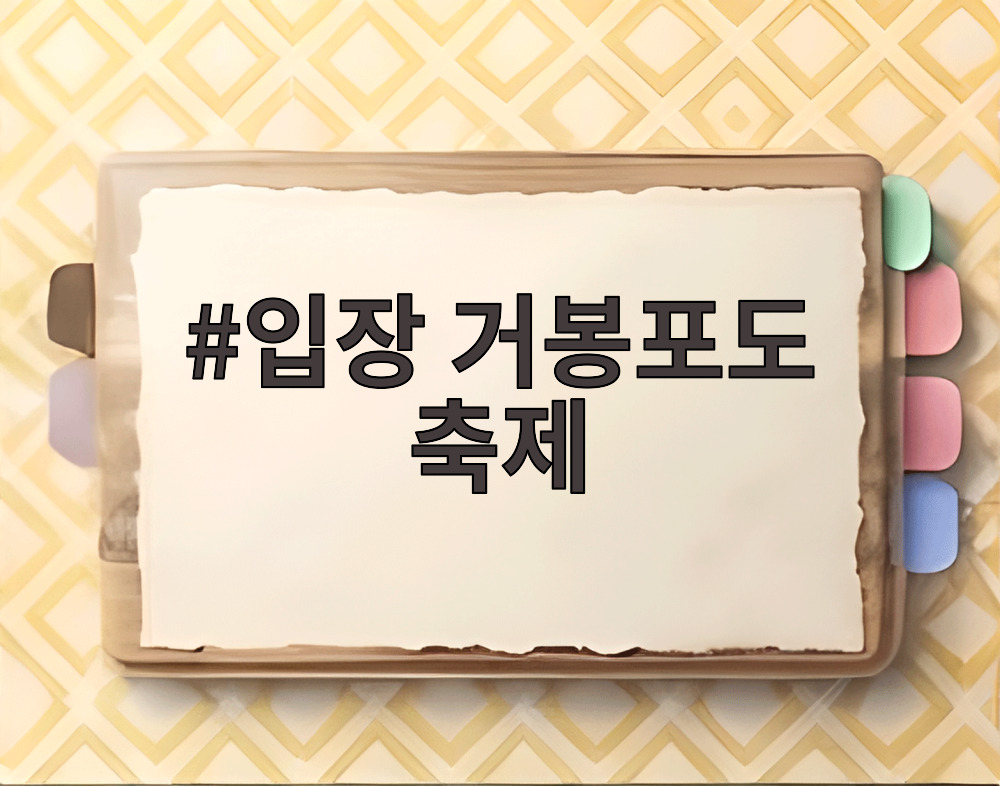 입장 거봉포도 축제
