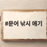 문어 낚시 애기 고르는 법과 활용 팁 문어 낚시 애기