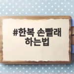 한복 손빨래 하는법 이대로면 걱정 끝 한복 손빨래 하는법