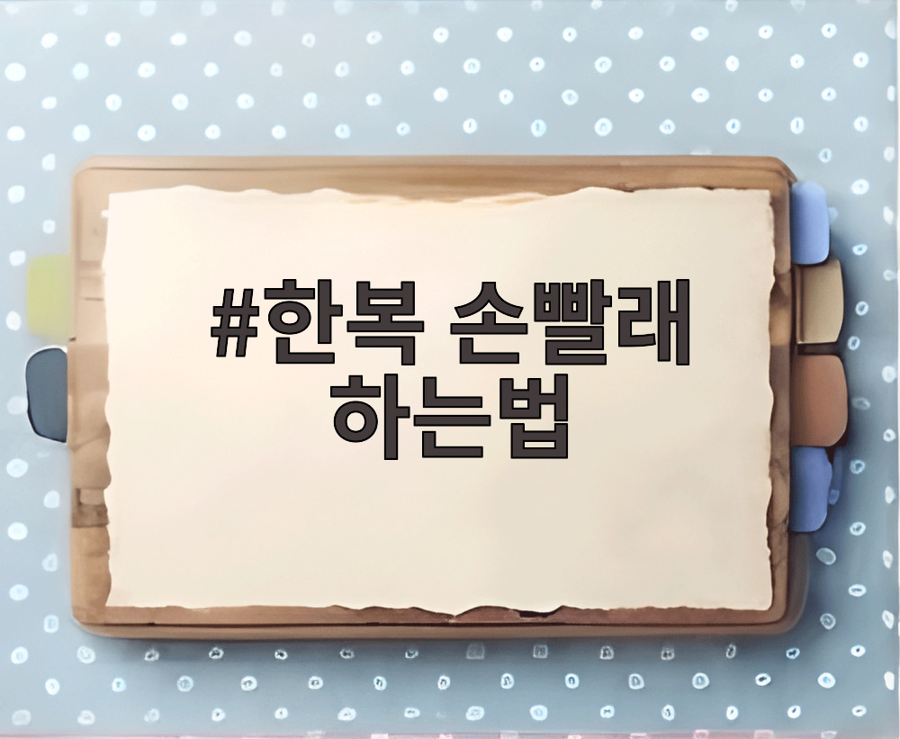 한복 손빨래 하는법