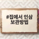 집에서 인삼 보관방법