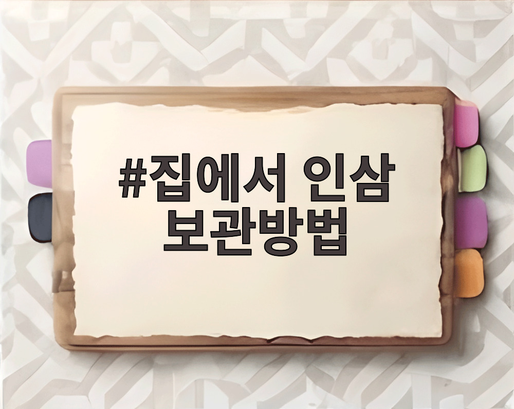 집에서 인삼 보관방법