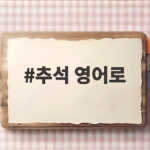 추석 영어로