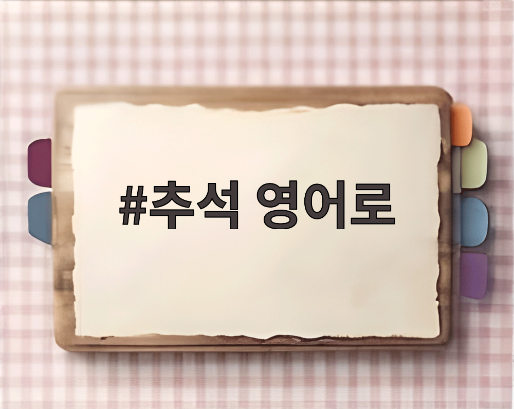 추석 영어로