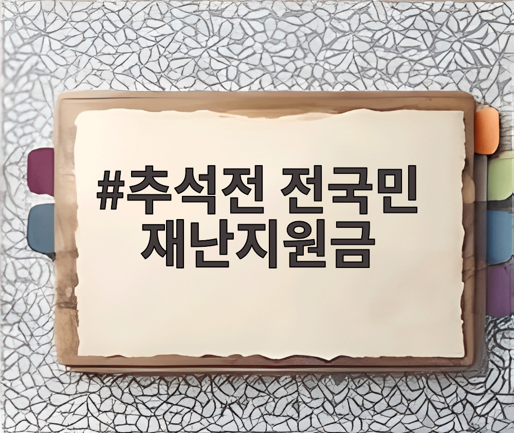 추석전 전국민 재난지원금