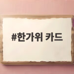 한가위 카드
