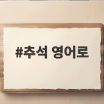 추석 영어로