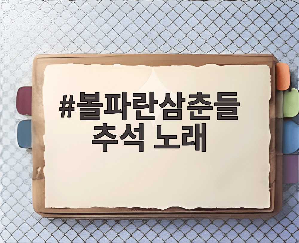 볼파란삼춘들 추석 노래