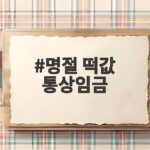 명절 떡값 통상임금