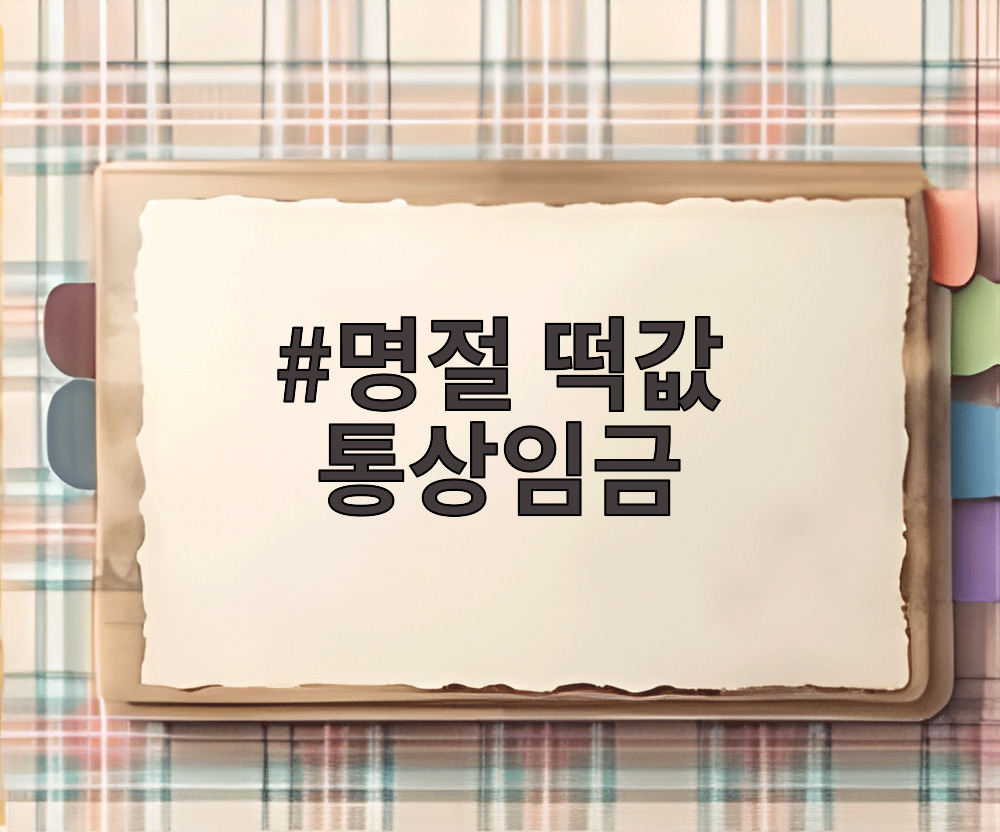 명절 떡값 통상임금