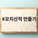 꼬치산적 만들기 재료부터 부치기까지 꼬치산적 만들기