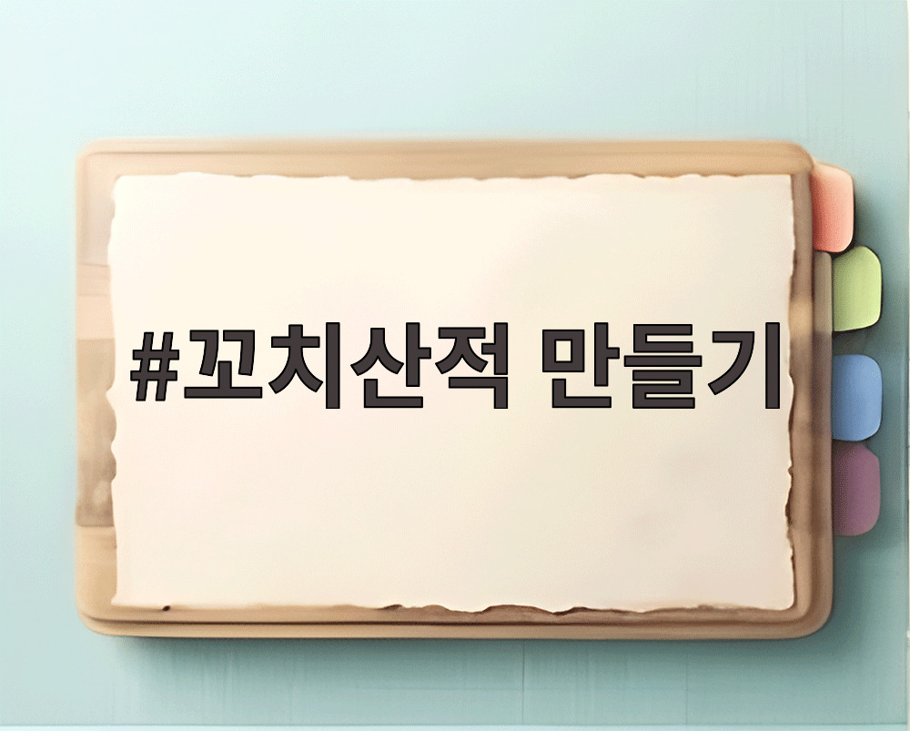 꼬치산적 만들기