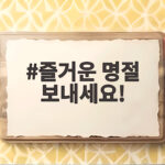 추석 인사말로 즐거운 명절 보내세요 즐거운 명절 보내세요!