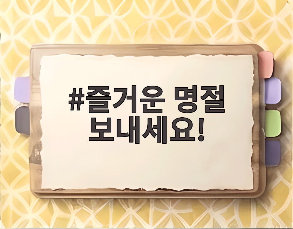즐거운 명절 보내세요!