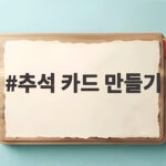 추석 카드 만들기