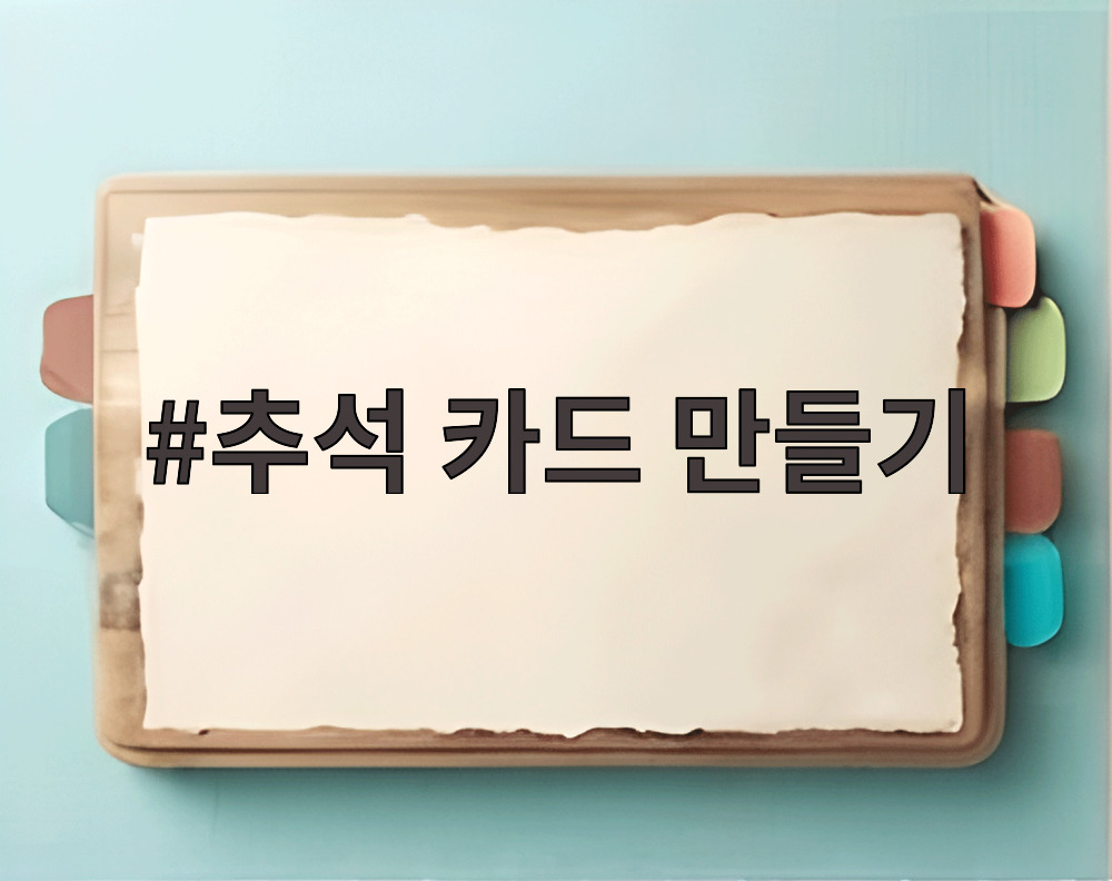 추석 카드 만들기