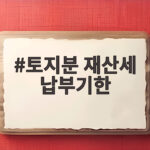토지분 재산세 납부기한