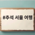 추석 서울 여행