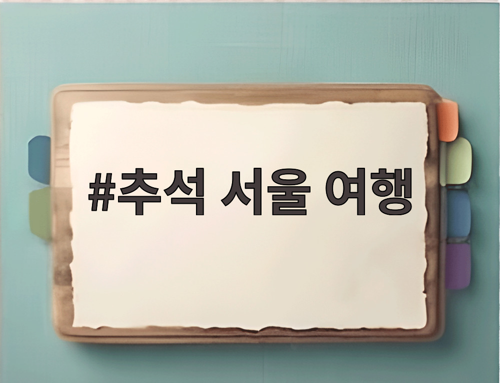 추석 서울 여행