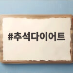 추석다이어트