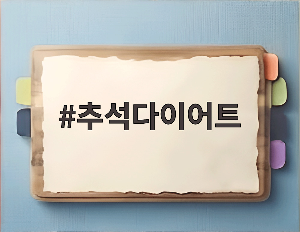 추석다이어트