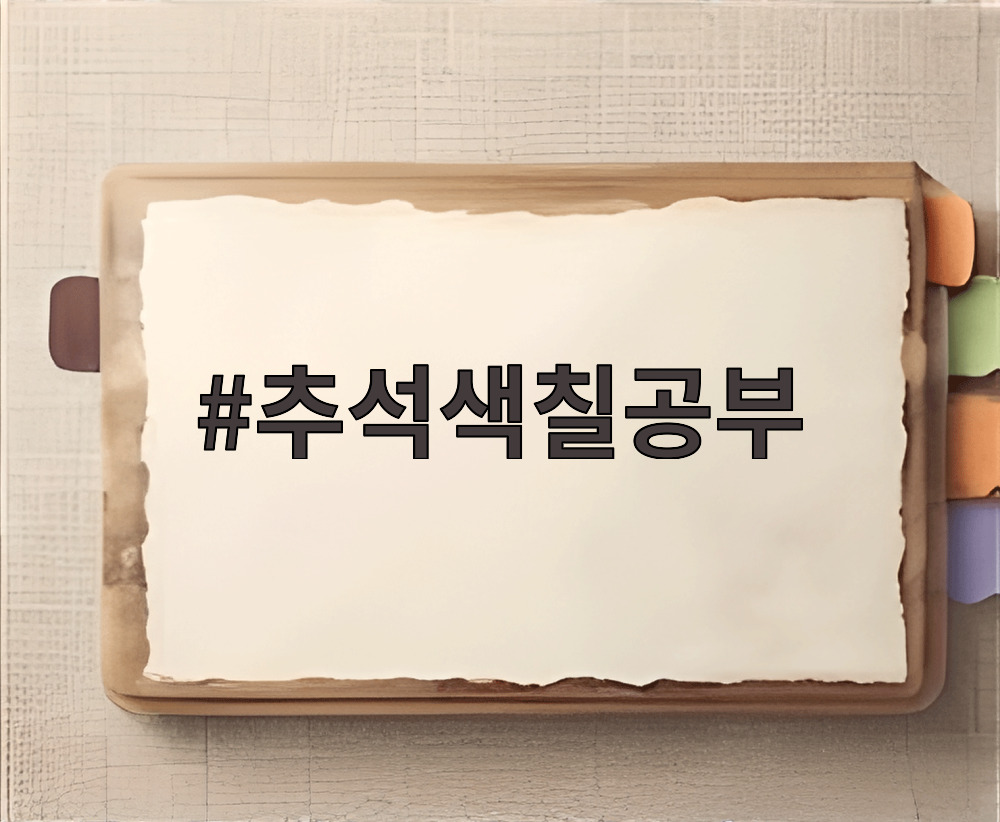 추석색칠공부