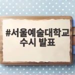서울예술대학교 수시 발표