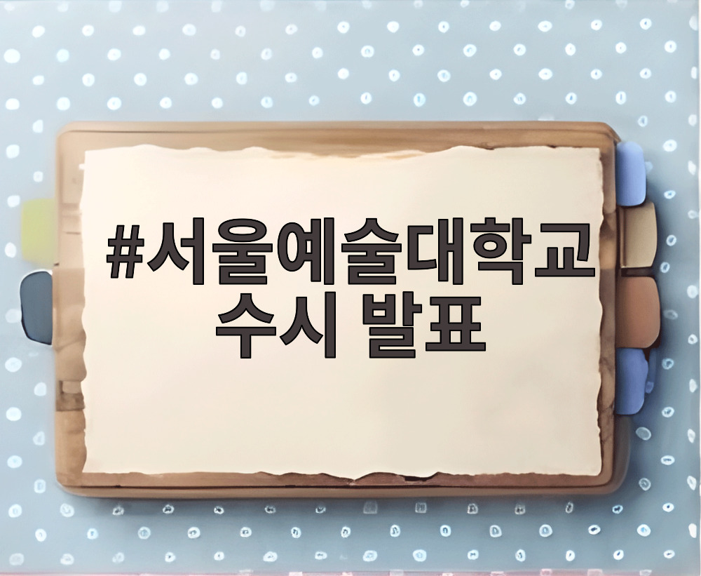 서울예술대학교 수시 발표 일정 확인 방법 안내