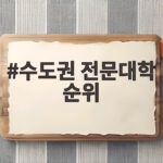 수도권 전문대학 순위