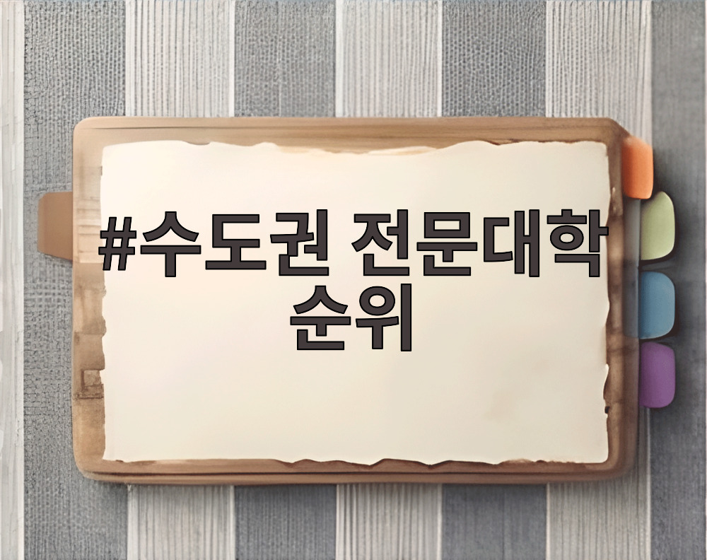 수도권 전문대학 순위