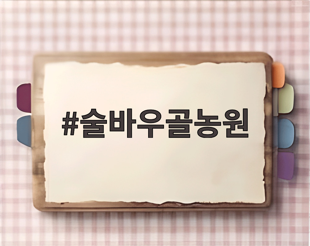 술바우골농원