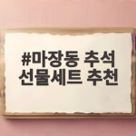 추석 마장동 한우선물세트 추천 마장동 추석 선물세트 추천