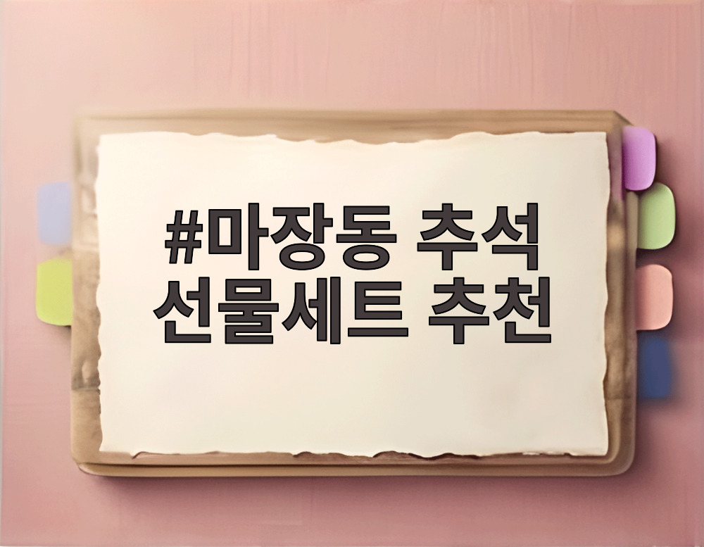 마장동 추석 선물세트 추천