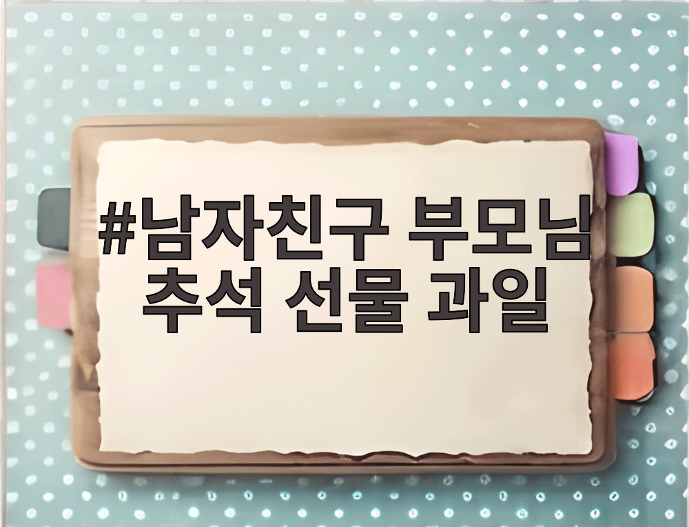 남자친구 부모님 추석 선물 과일